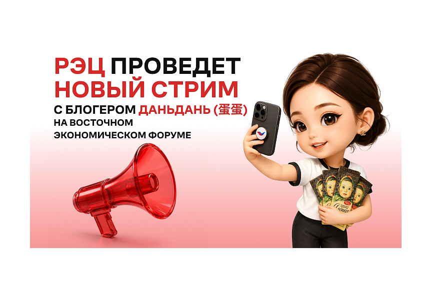Российский экспортный центр проведет новый стрим с блогером Даньдань на Восточном экономическом форуме