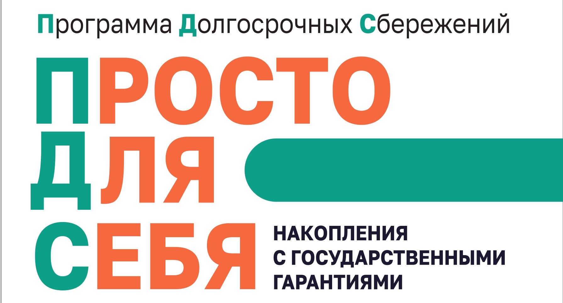Программа долгосрочных сбережений