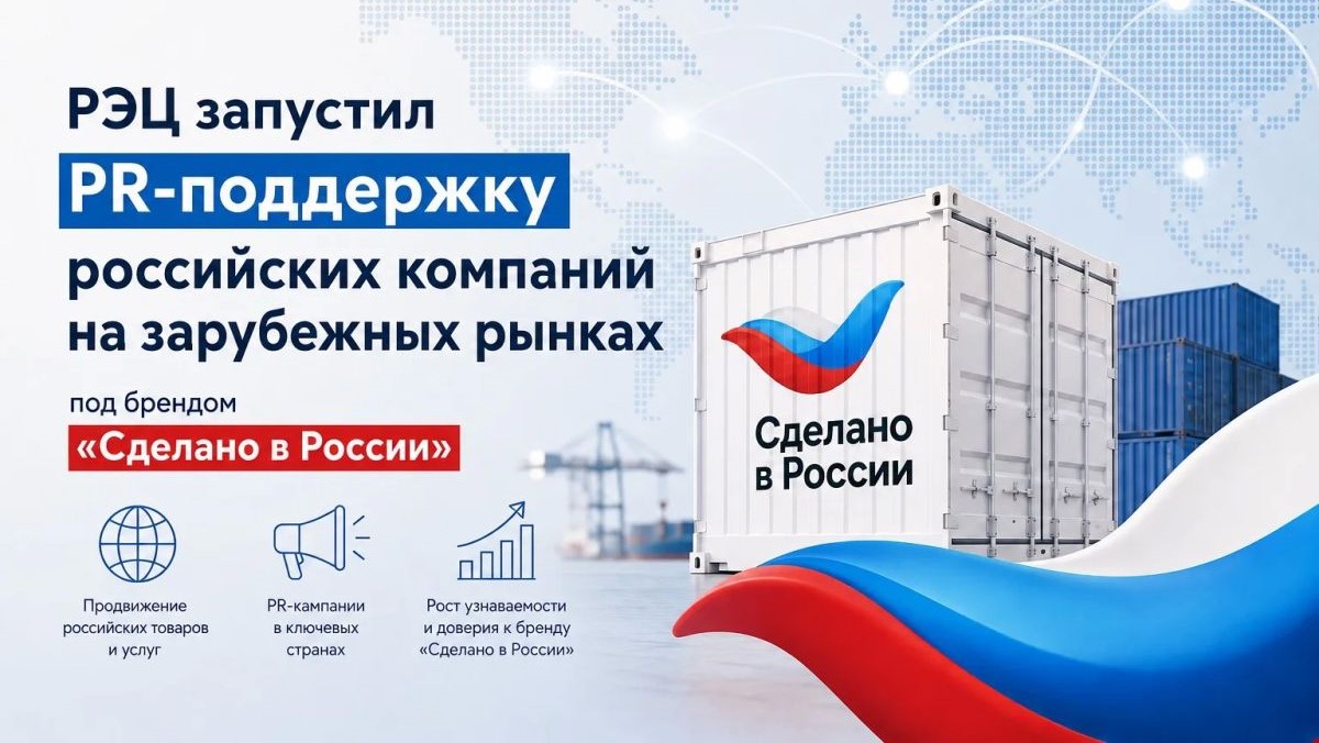 РЭЦ запустил PR-поддержку российских компаний на зарубежных рынках под брендом «Сделано в России»