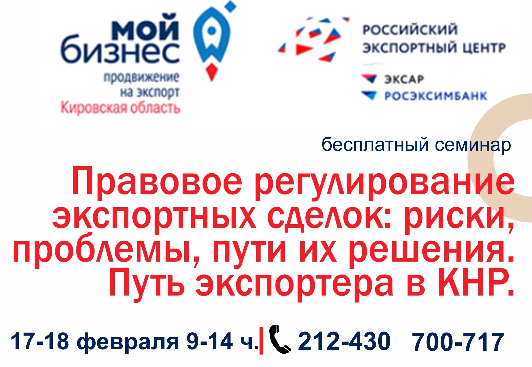 Приглашаем посетить бесплатный семинар 17-18 февраля