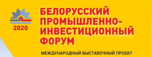 Белорусский промышленно-инвестиционный форум 2020, 29.09-02.10.2020