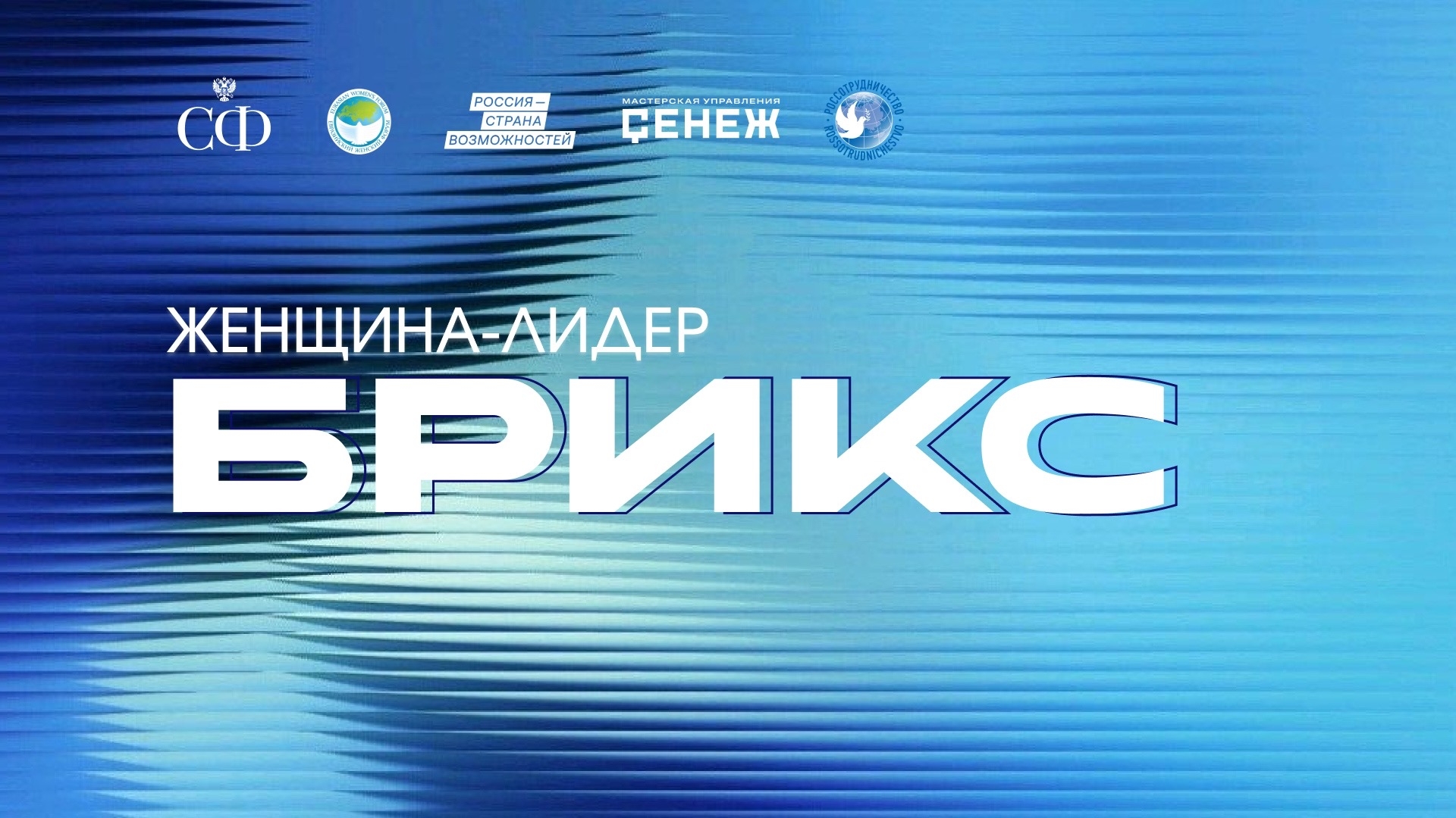 О старте отбора на образовательное мероприятие "Женщина - лидер. БРИКС" 