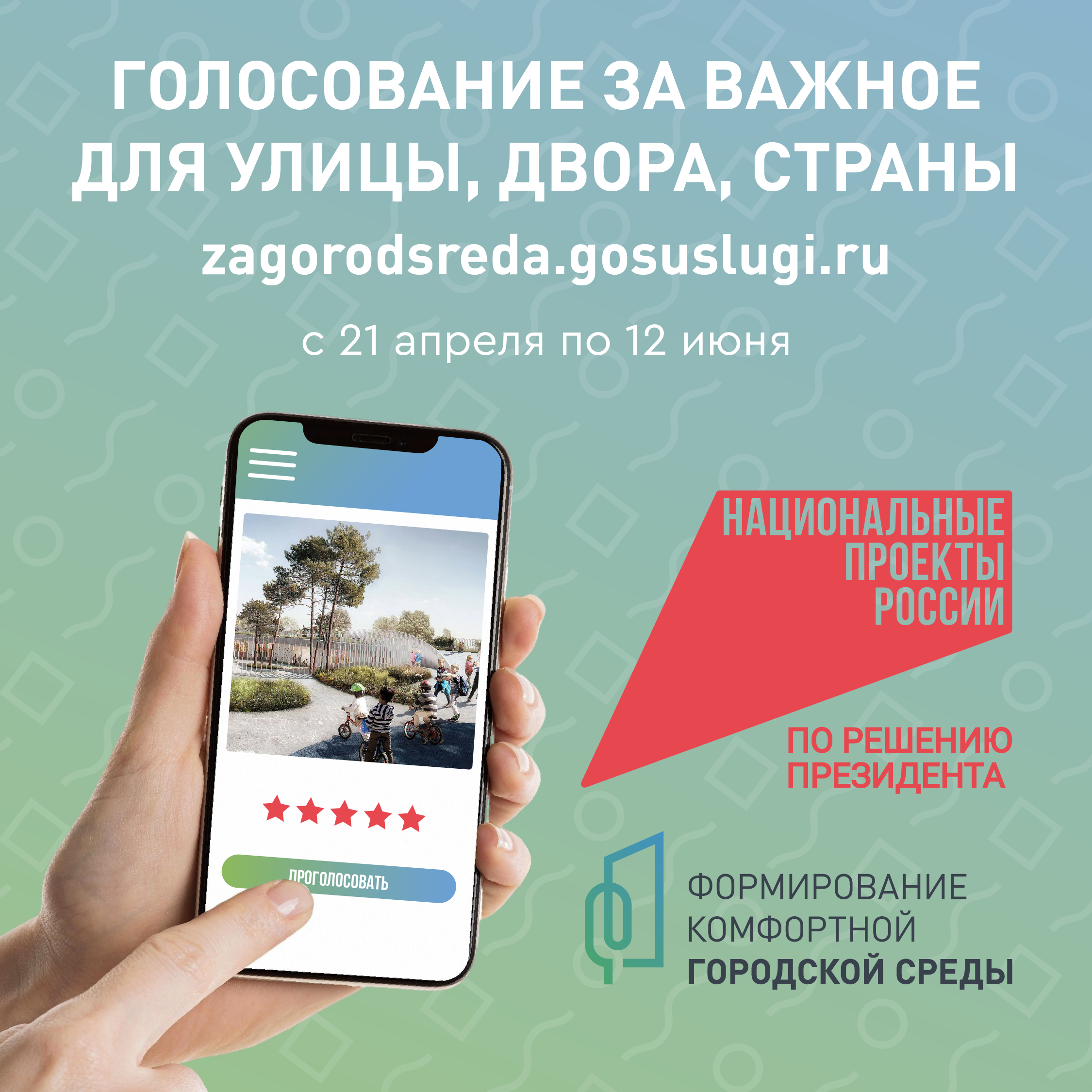 Всероссийское голосование по отбору общественных территорий для благоустройства