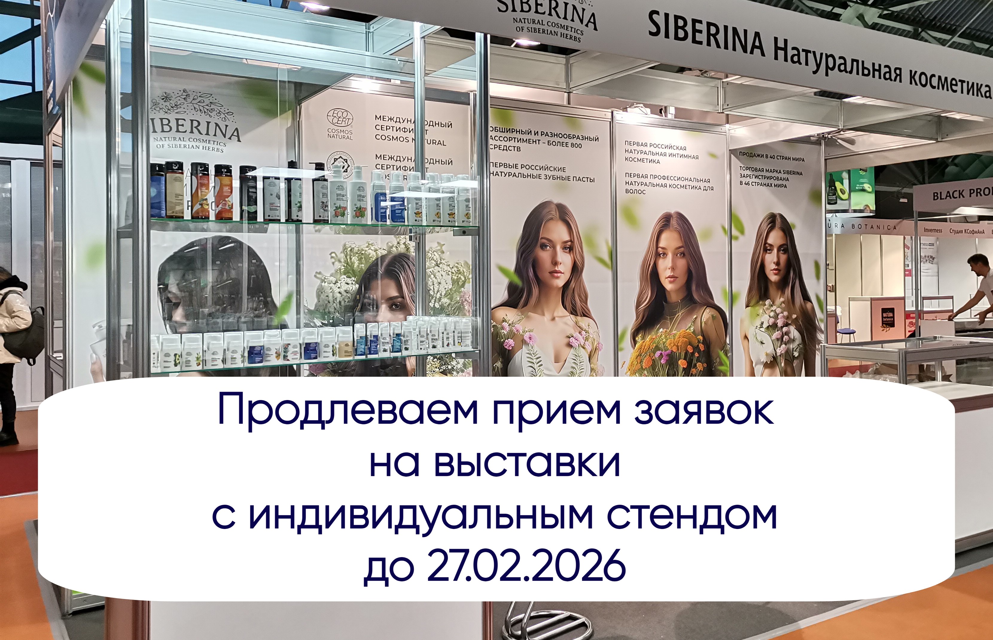 Продлеваем приём заявок на выставки с индивидуальным стендом