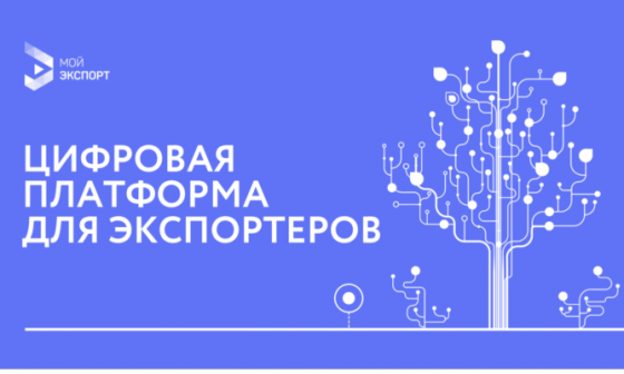 Что такое цифровая платформа «Мой экспорт»?