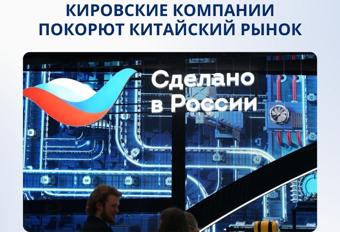 Кировские компании покоряют китайский рынок