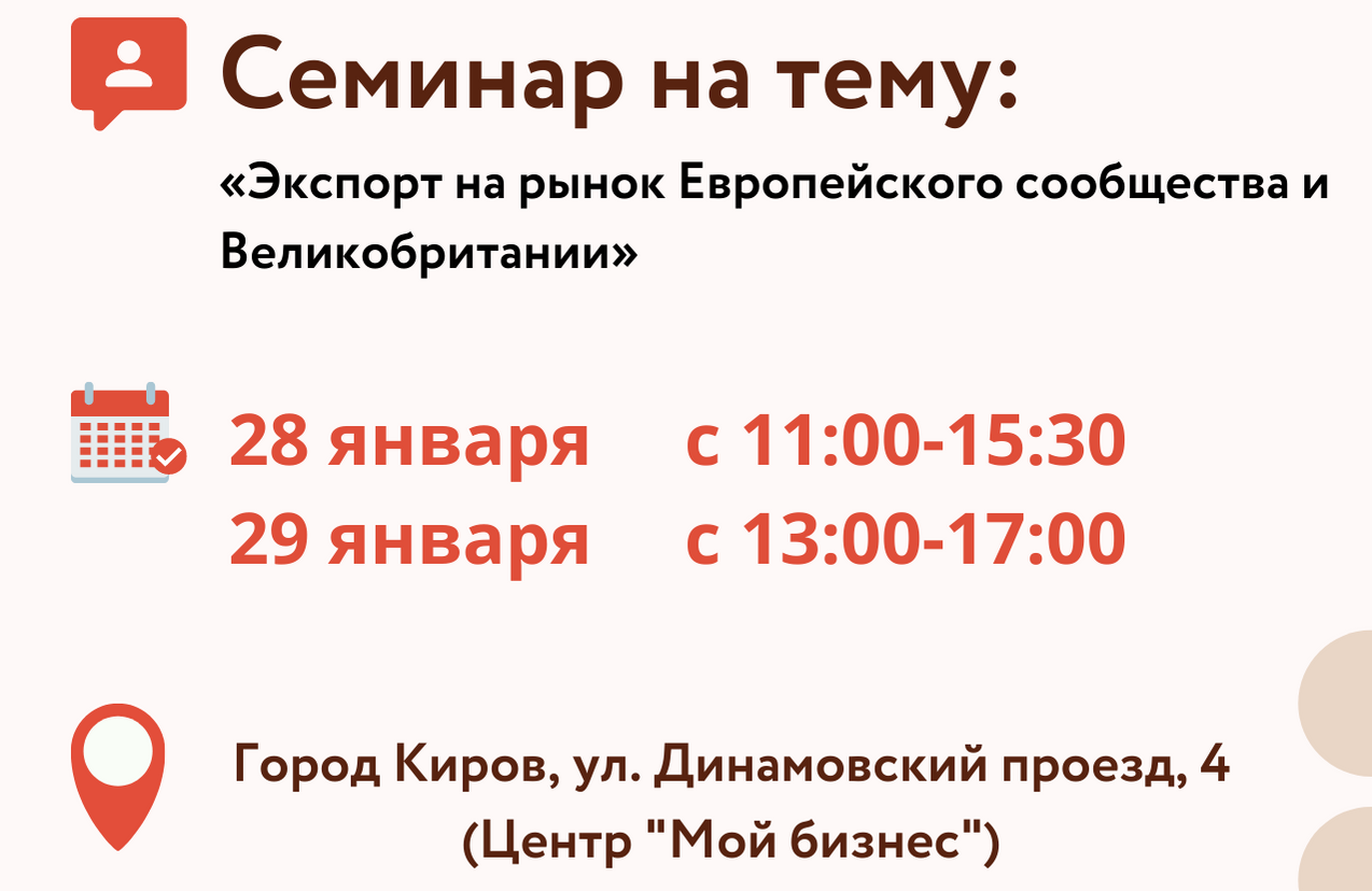 Экспорт на рынок Европейского сообщества и Великобритании: семинар и мастер-класс
