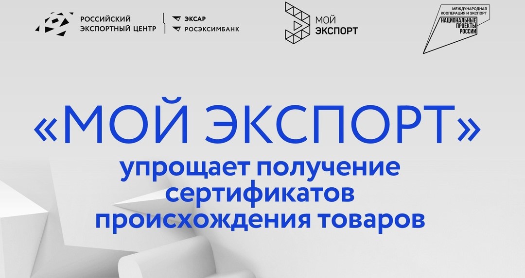 Быстро оформить сертификат о происхождении товара в онлайн-формате через «Мой экспорт»