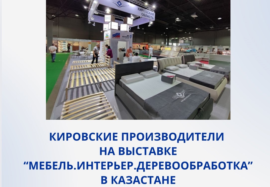Кировские производители представляют свою продукцию на международной выставке «Мебель. Интерьер. Деревообработка 2025».