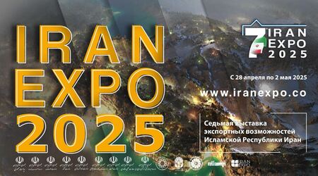 «IRANEXPO 2025» 7-ая выставка экспортных возможностей Исламской Республики Иран