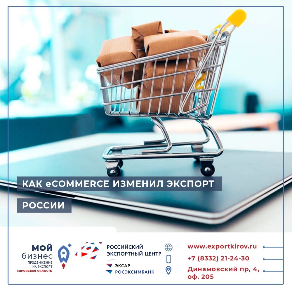 Как eCommerce изменил экспорт России