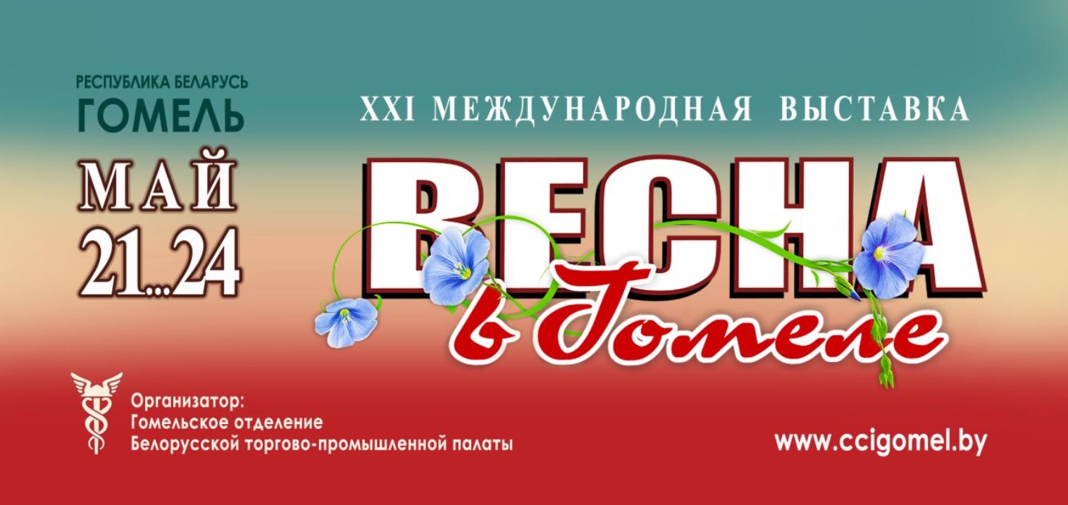 Международная выставка "Весна в Гомеле-2020"