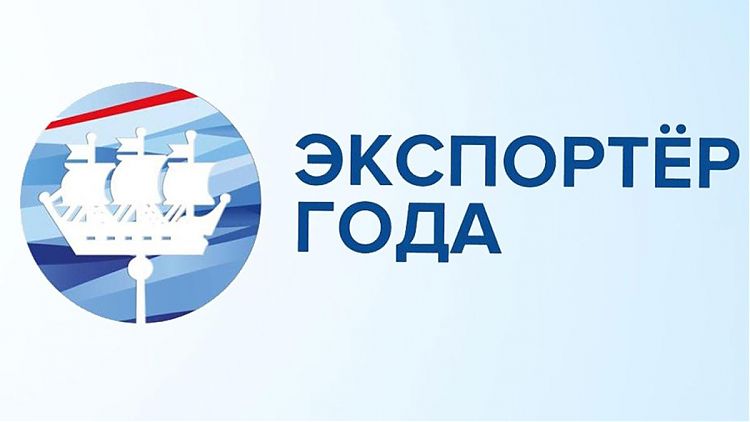 Представители регионального бизнеса могут принять участие в конкурсе «Экспортер года»