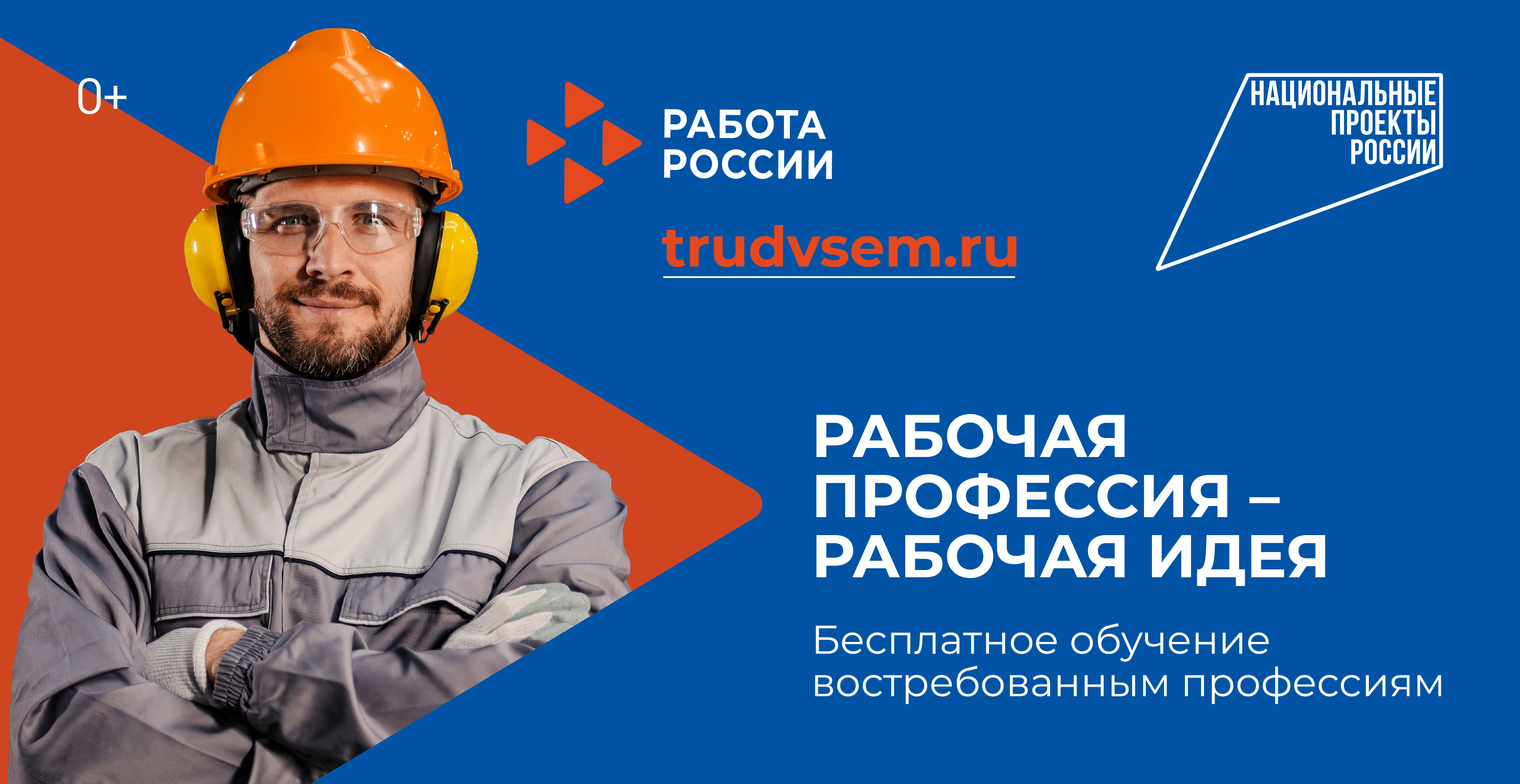 Обучайтесь востребованным профессиям — на сайте «Работа России» есть предложения для всех!