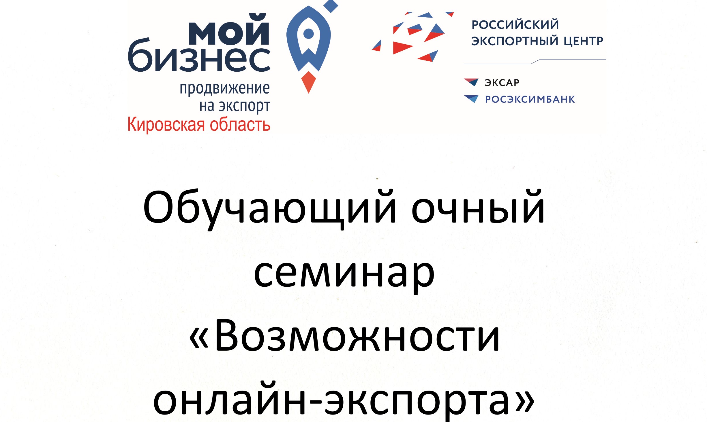 Обучающий очный семинар «Возможности онлайн-экспорта»