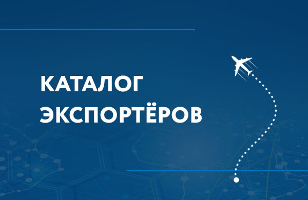 Прием заявок в каталог экспортёров Кировской области!