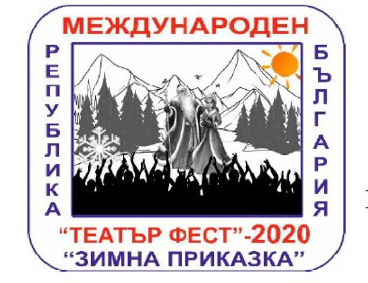 Театральный фестиваль "Зимняя сказка", Болгария