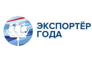 "Российский экспортный центр" начинает прием заявок на участие в премии «Экспортер года» в 2020 году
