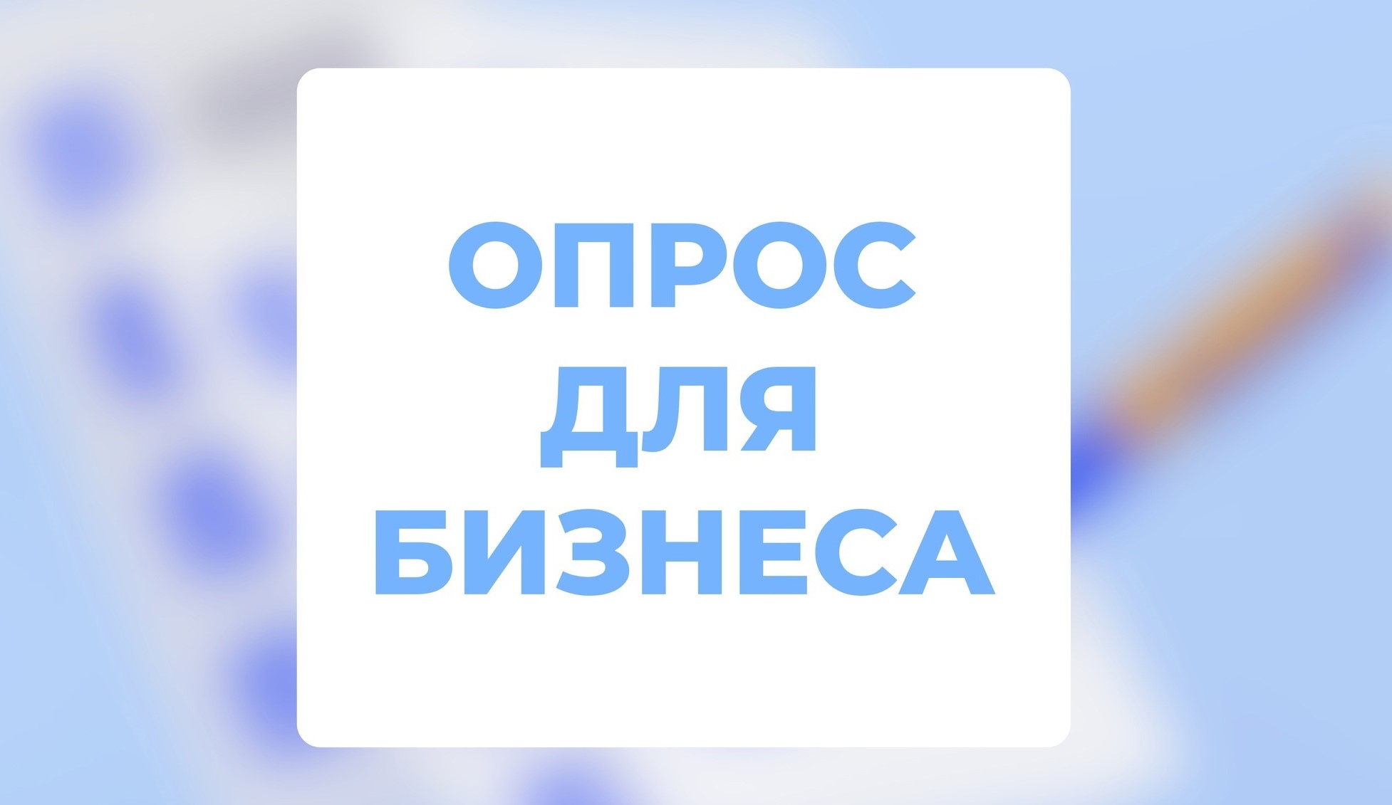 Приглашаем вас принять участие в опросе о мерах поддержки в рамках национального проекта «Международная кооперация и экспорт»