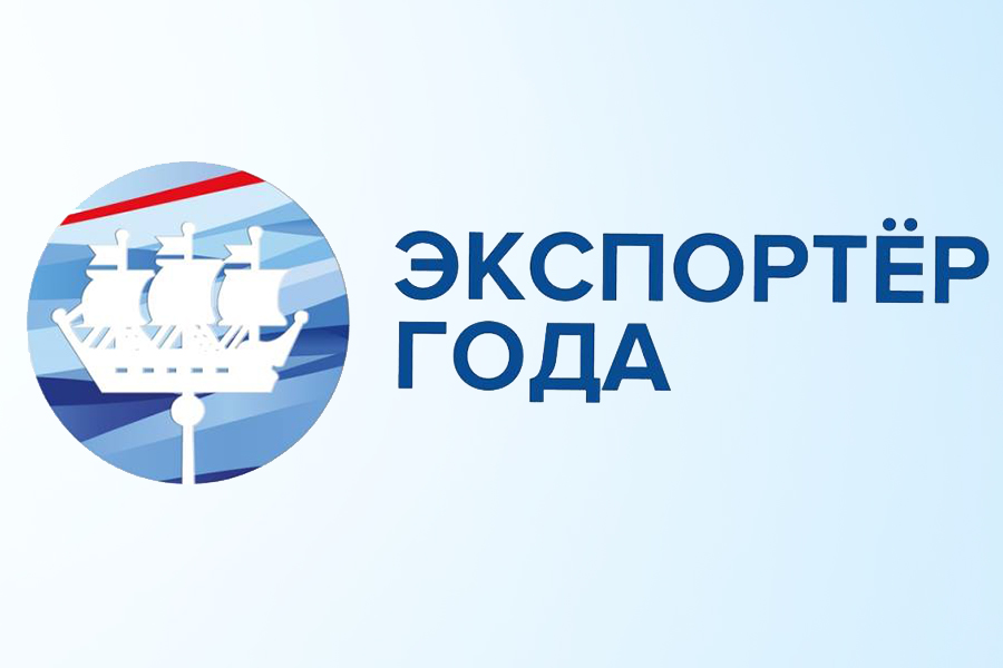 Отбор контрагентов на право заключения договора на проведение конкурса "Экспортёр года 2019" объявляется закрытым