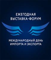 Осенняя сессия форума "Международный день импорта и экспорта"