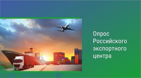 Кировская область совместно с Российским экспортным центром проводят ежегодный опрос экспортеров
