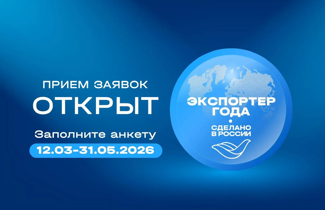 До 31 мая РЭЦ принимает заявки на Всероссийскую премию «Экспортер года. Сделано в России»