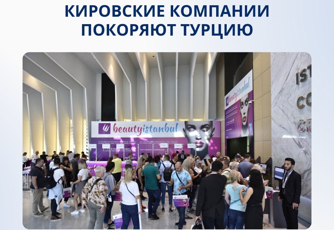 Кировские компании покоряют Турцию