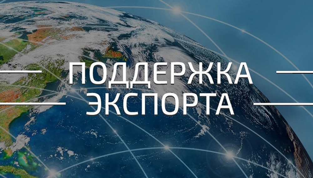 Правительством Кировской области принимаются дополнительные меры по продвижению продукции кировских производителей на зарубежные рынки