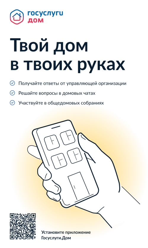 Мобильное приложение «Госуслуги.Дом»