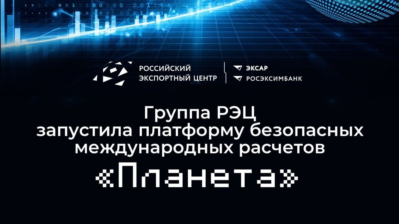 Группа РЭЦ запустила платформу безопасных международных расчетов «Планета»