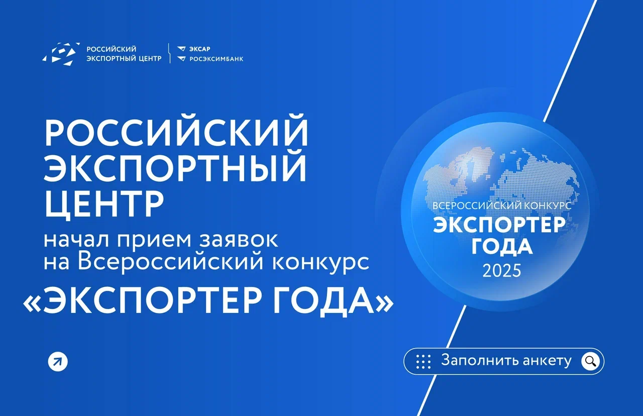РЭЦ ведет прием заявок на участие во Всероссийской премии «Экспортер года — 2025»