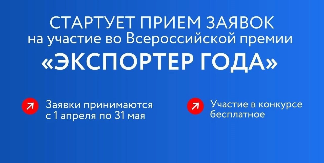 Приглашаем экспортеров Кировской области принять участие во Всероссийской премии «Экспортер года»!