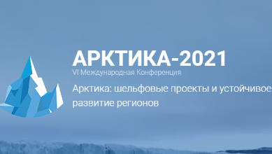 VI Международная конференция «Арктика: шельфовые проекты и устойчивое развитие регионов»