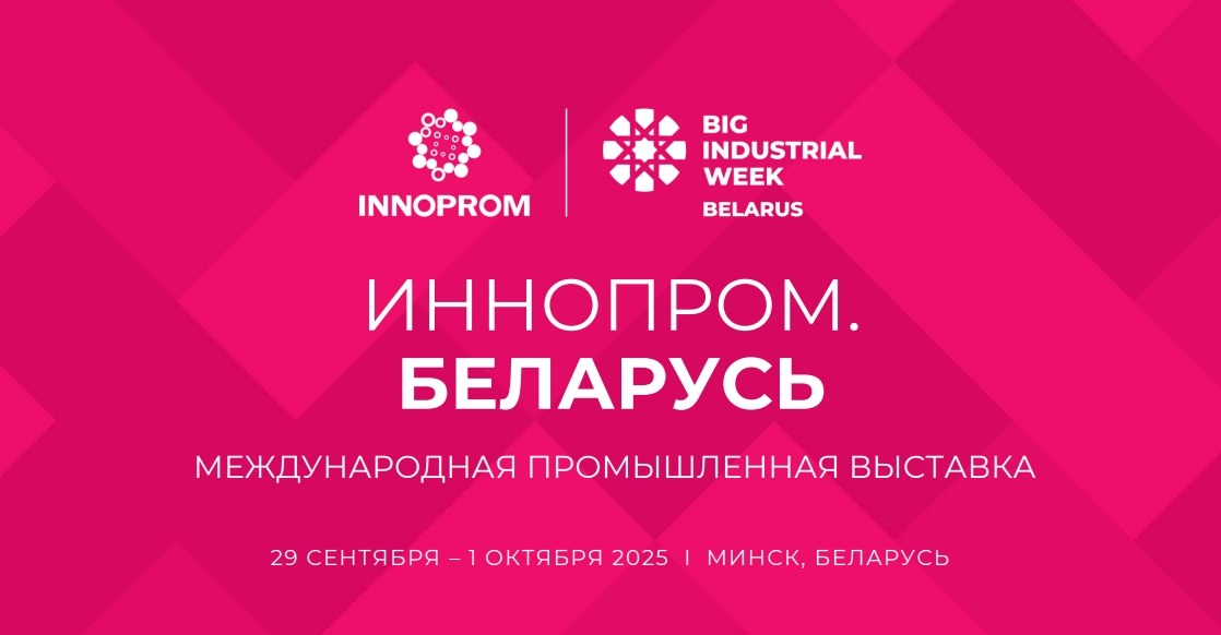 Приглашаем на «ИННОПРОМ. Беларусь»в составе коллективного стенда региона.