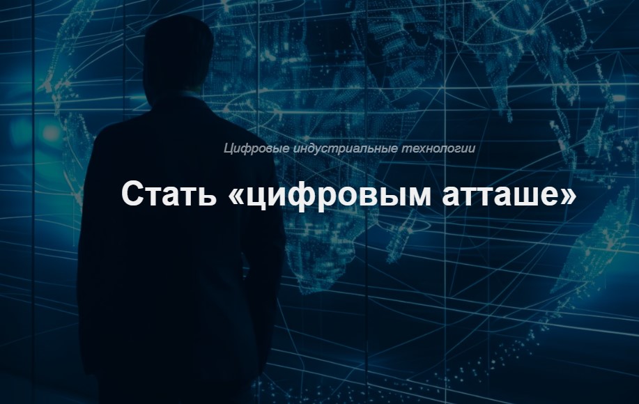 Минпромторг России приглашает «ЦИФРОВЫХ АТТАШЕ»