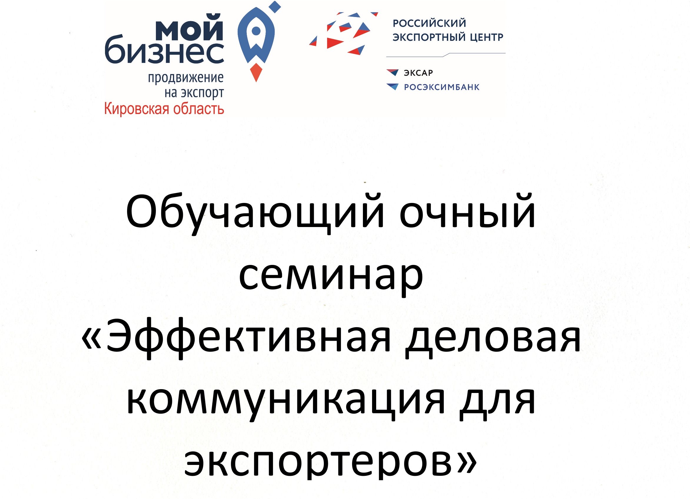 семинар «Эффективная деловая коммуникация для экспортеров»