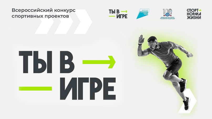 Более 5,5 тысяч спортивных проектов представлено на пятый сезон конкурса «Ты в игре»