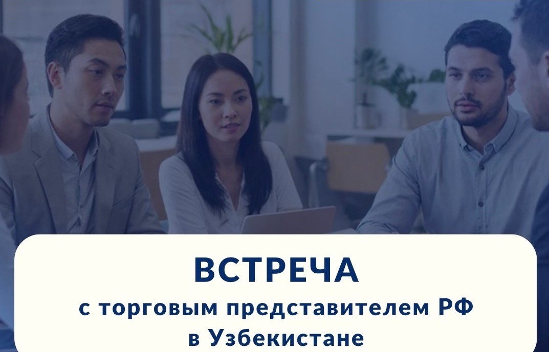 Приглашаем на традиционный «Час с торговым представителем РФ в Узбекистане»