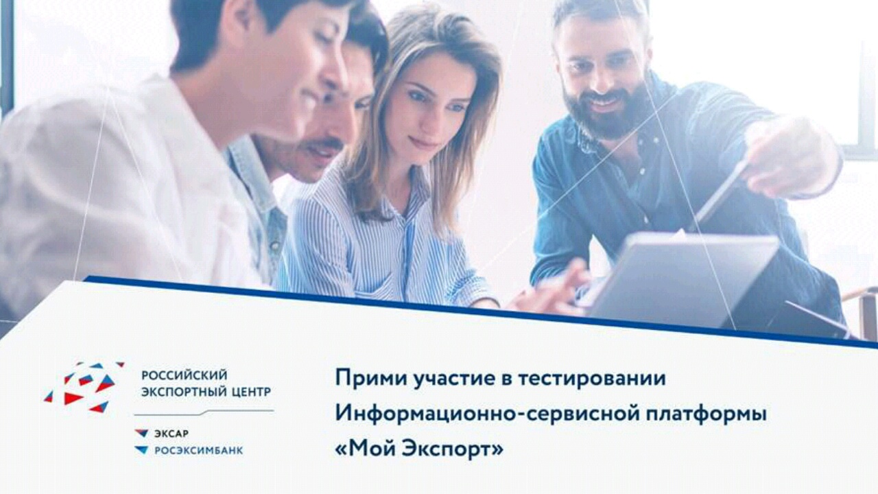 Примите участие в тестировании платформы «Мой экспорт»