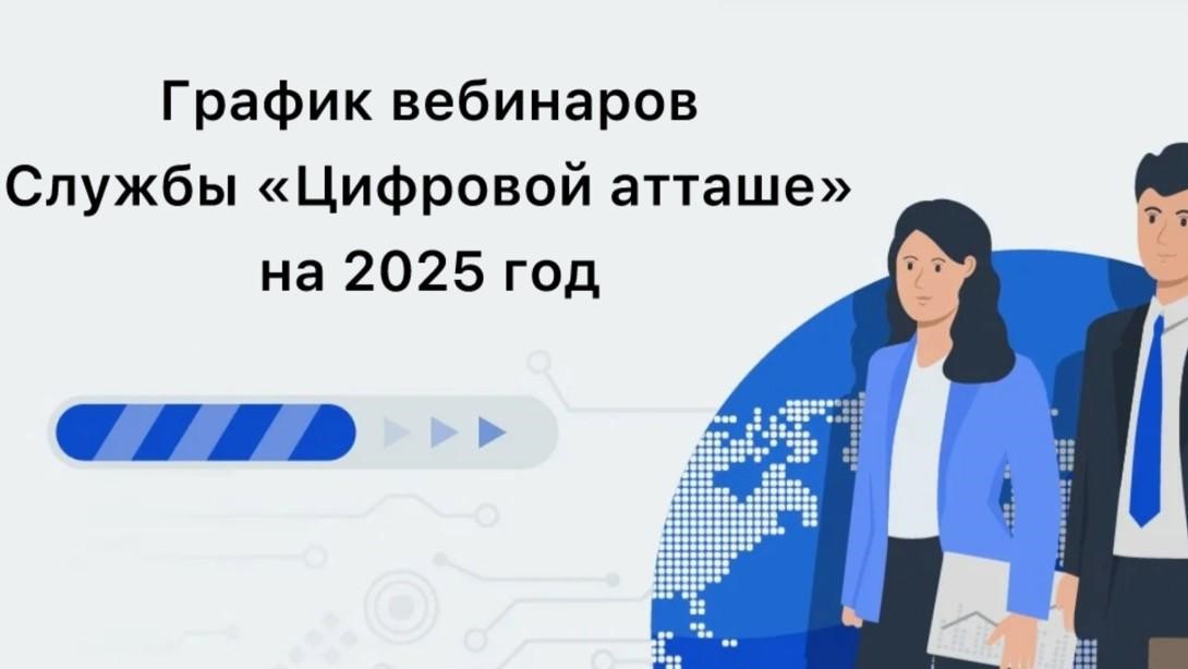 Вебинары «Цифровые атташе» в 2025 году