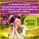 Приглашаем экспортёров принять участие в Международных специализированных выставках «Детство» и «Детская мода», г. Алматы, Казахстан, 20-22 августа 2020 г.