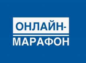 Онлайн-марафон «Таможенное регулирование и администрирование 2020»