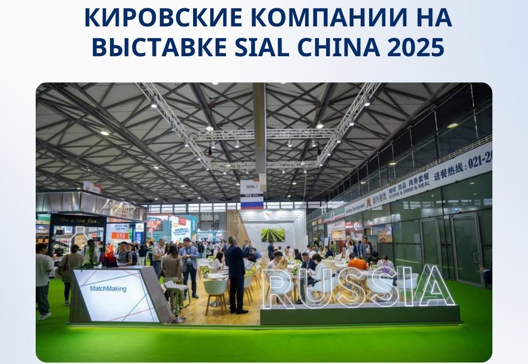 Кировские компании покоряют международный рынок на выставке SIAL China 2025