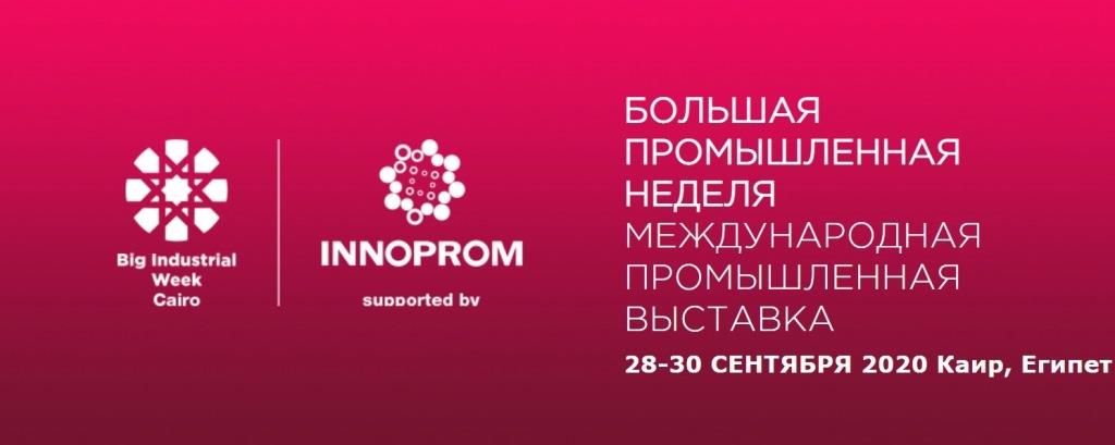 Международная выставка "Большая промышленная неделя 2020", Каир