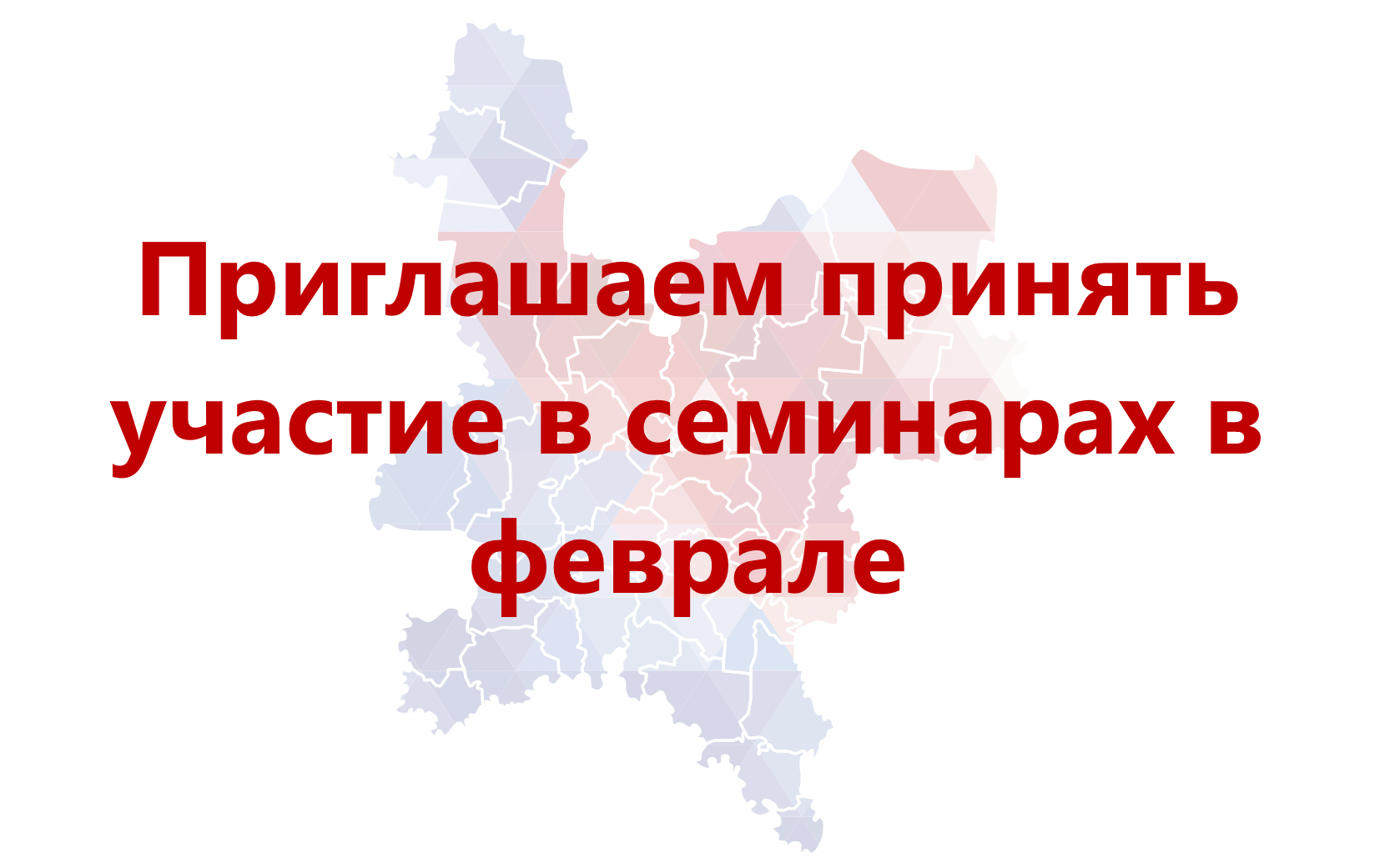 Приглашаем на семинары 8-11 февраля