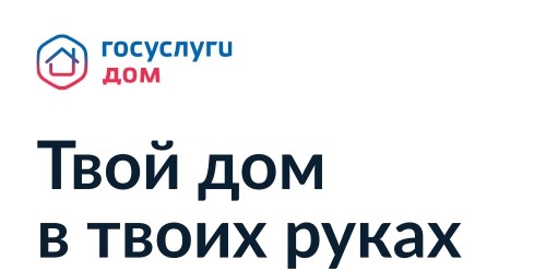 Мобильное приложение «Госуслуги.Дом»