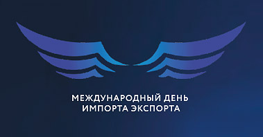 Весенняя сессия форума "Международный день импорта и экспорта" состоится в ОНЛАЙН-ФОРМАТЕ